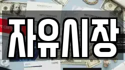 자유시장