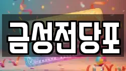 금성전당포