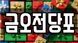 금오전당포