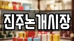 진주논개시장