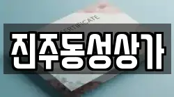 진주동성상가
