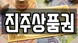진주상품권