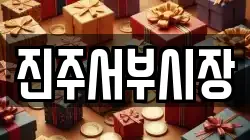 진주서부시장