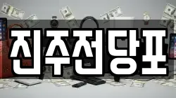 경남 진주시 장대동 전당포, 상품권판매, 상품권매매, 환전