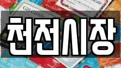 천전시장