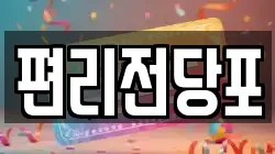 편리전당포
