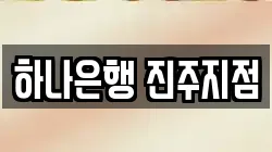 하나은행 진주지점