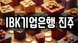 IBK기업은행 진주