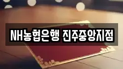 NH농협은행 진주중앙지점