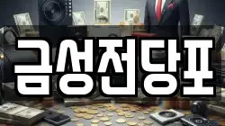 금성전당포