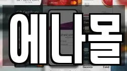 에나몰