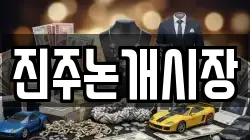 진주논개시장