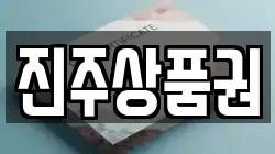 진주상품권