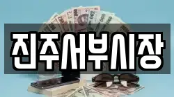 진주서부시장