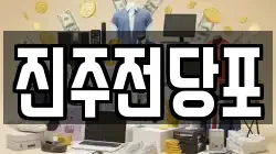 경남 진주시 장재동 전당포, 상품권판매, 상품권매매, 환전
