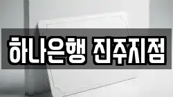 하나은행 진주지점