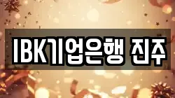 IBK기업은행 진주