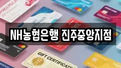 NH농협은행 진주중앙지점