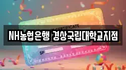 NH농협은행 경상국립대학교지점