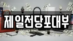 제일전당포대부
