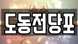 경남 진주시 주약동 전당포, 상품권판매, 상품권매매, 환전