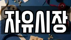 자유시장