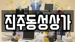 진주동성상가