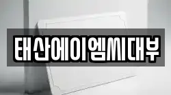 태산에이엠씨대부