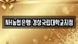 NH농협은행 경상국립대학교지점
