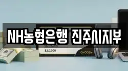 NH농협은행 진주시지부