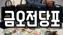 금오전당포