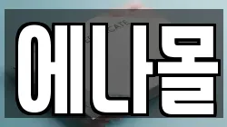 에나몰