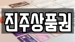 진주상품권
