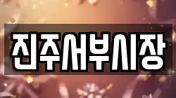 진주서부시장