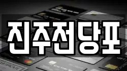 경남 진주시 중안동 전당포, 상품권판매, 상품권매매, 환전