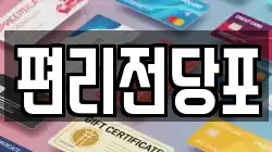 편리전당포