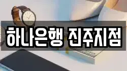 하나은행 진주지점