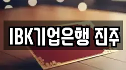 IBK기업은행 진주