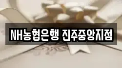 NH농협은행 진주중앙지점