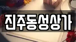 진주동성상가