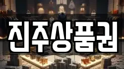 진주상품권