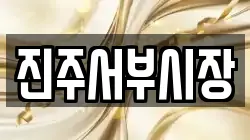 진주서부시장