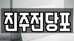 경남 진주시 전당포, 상품권판매, 상품권매매, 환전
