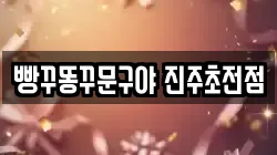 경남 진주시 집현면 전당포, 상품권판매, 상품권매매, 환전