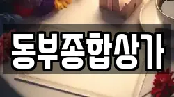 동부종합상가