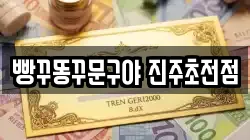 빵꾸똥꾸문구야 진주초전점