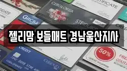 젤리맘 보들매트 경남울산지사