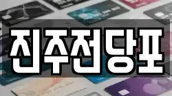 경남 진주시 초전동 전당포, 상품권판매, 상품권매매, 환전