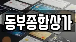 동부종합상가