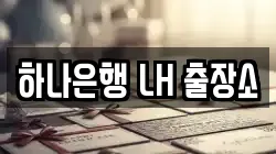 하나은행 LH 출장소